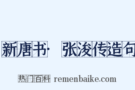 新唐书·张浚传造句是什么意思的图片